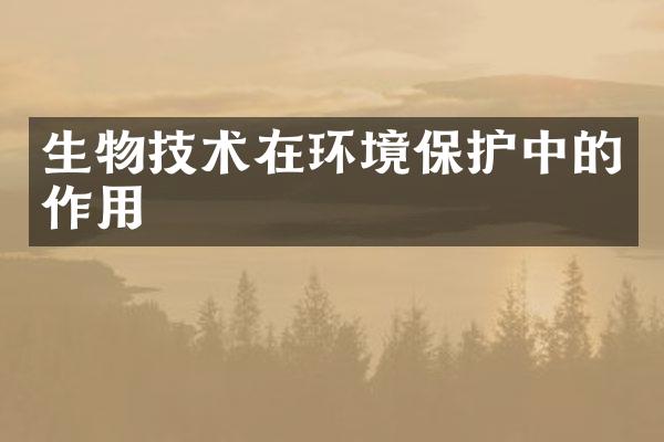 生物技术在环境保护中的作用