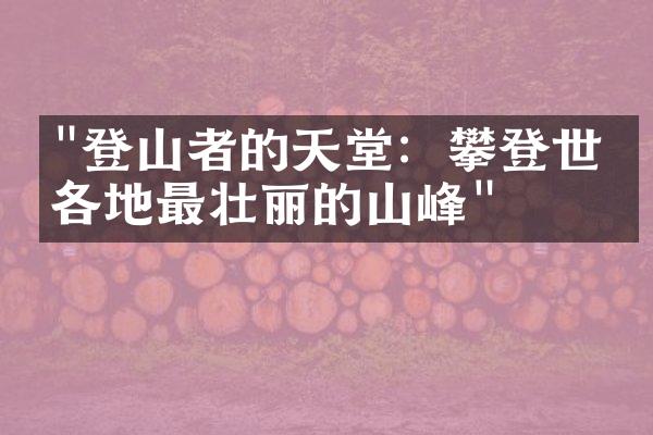 "登山者的天堂：攀登世界各地最壮丽的山峰"