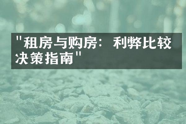 "租房与购房：利弊比较与决策指南"