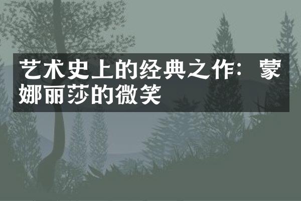 艺术史上的经典之作：蒙娜丽莎的微笑