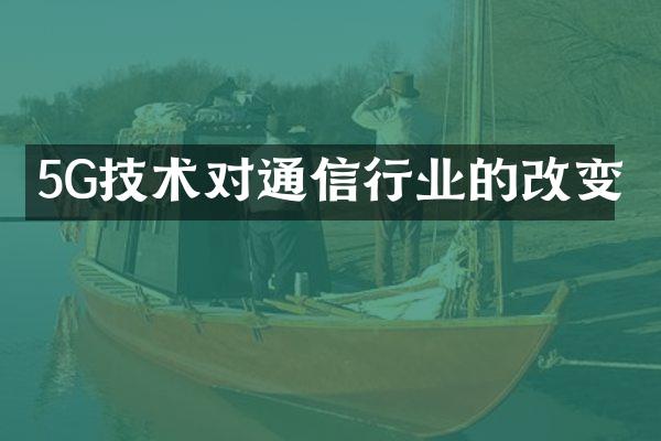 5G技术对通信行业的改变