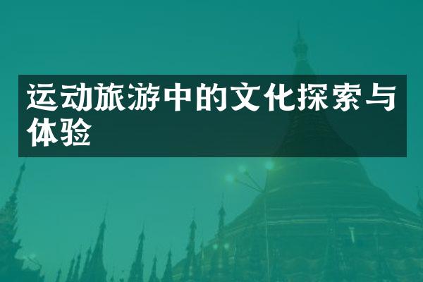 运动旅游中的文化探索与体验