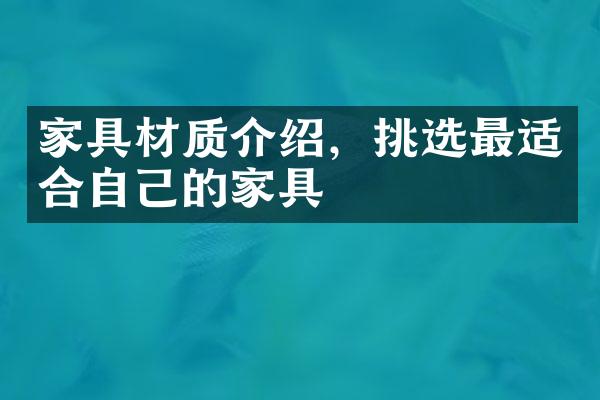 家具材质介绍，挑选最适合自己的家具