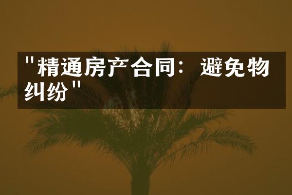 "精通房产合同：避免物业纠纷"