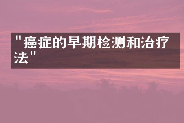 "癌症的早期检测和治疗方法"