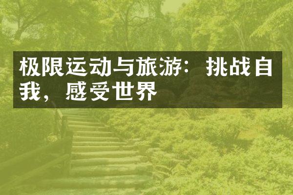 极限运动与旅游：挑战自我，感受世界