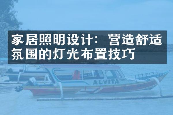 家居照明设计：营造舒适氛围的灯光布置技巧