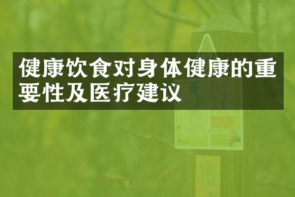 健康饮食对身体健康的重要性及医疗建议