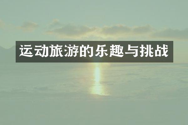 运动旅游的乐趣与挑战