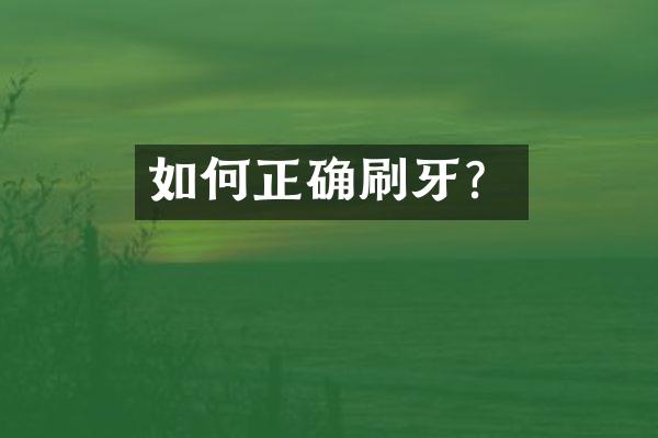 如何正确刷牙？
