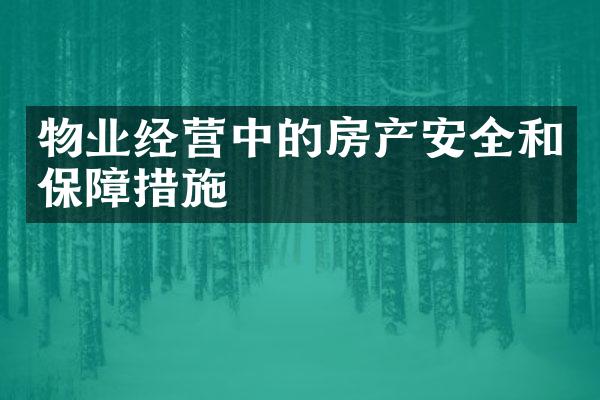 物业经营中的房产安全和保障措施