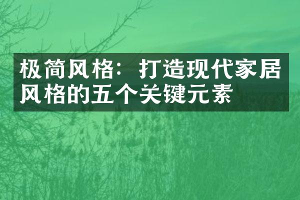 极简风格：打造现代家居风格的五个关键元素