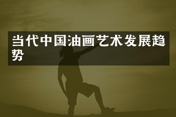 当代中国油画艺术发展趋势