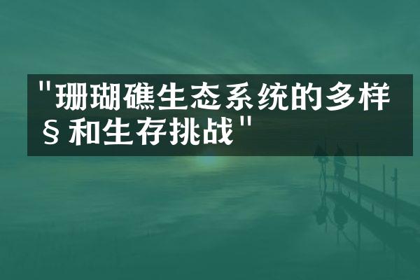 "珊瑚礁生态系统的多样性和生存挑战"
