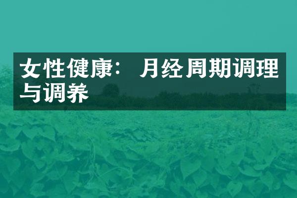 女性健康：月经周期调理与调养