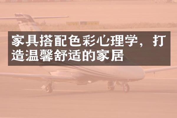 家具搭配色彩心理学，打造温馨舒适的家居