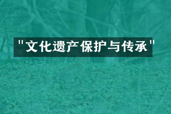 "文化遗产保护与传承"