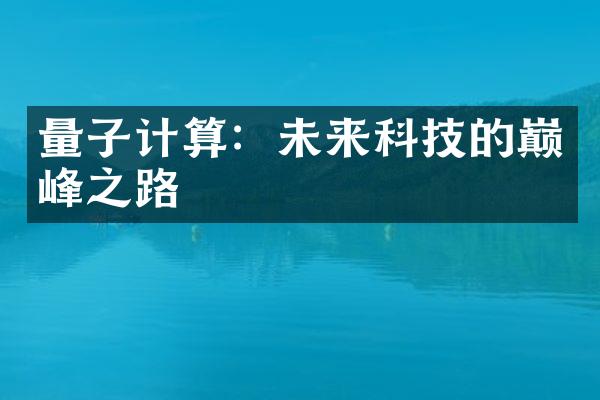 量子计算：未来科技的巅峰之路