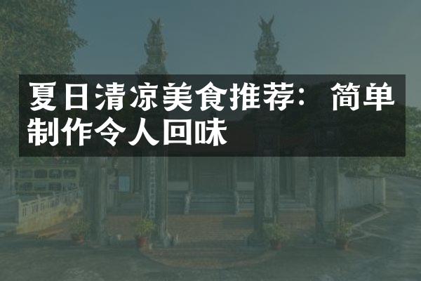 夏日清凉美食推荐：简单制作令人回味