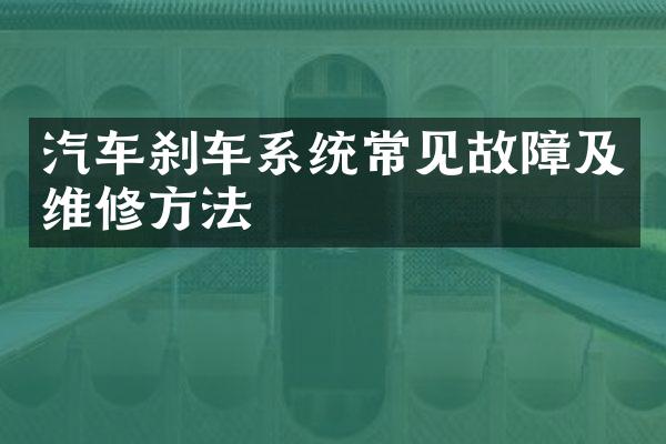 汽车刹车系统常见故障及维修方法