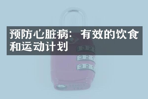预防心脏病：有效的饮食和运动计划