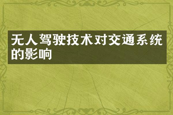 无人驾驶技术对交通系统的影响