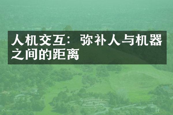 人机交互：弥补人与机器之间的距离