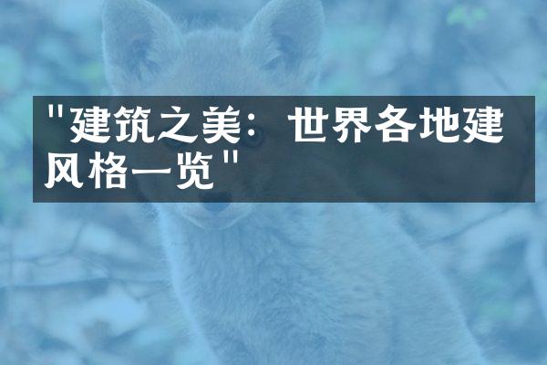 "建筑之美：世界各地建筑风格一览"
