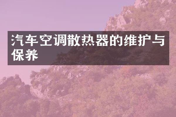 汽车空调散热器的维护与保养