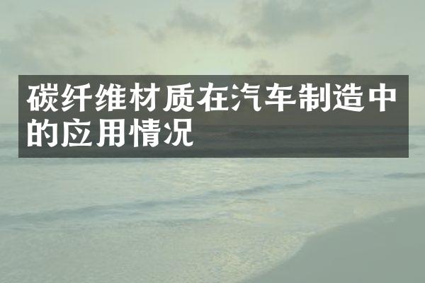 碳纤维材质在汽车制造中的应用情况