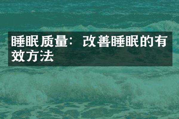 睡眠质量：改善睡眠的有效方法