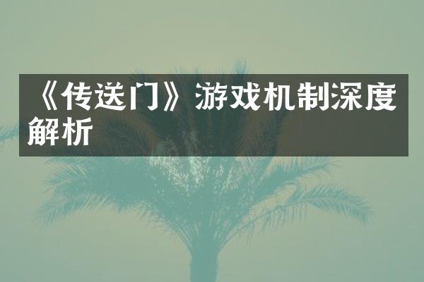 《传送门》游戏机制深度解析