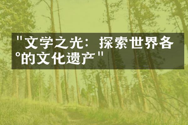 "文学之光：探索世界各地的文化遗产"