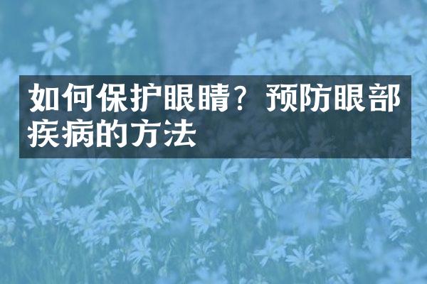 如何保护眼睛？预防眼部疾病的方法