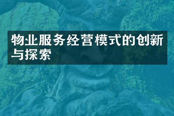 物业服务经营模式的创新与探索