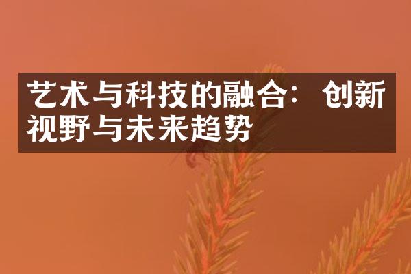 艺术与科技的融合：创新视野与未来趋势