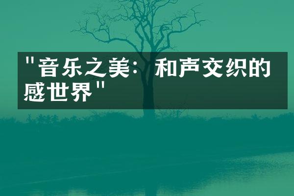 "音乐之美：和声交织的情感世界"