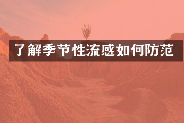 了解季节性流感如何防范