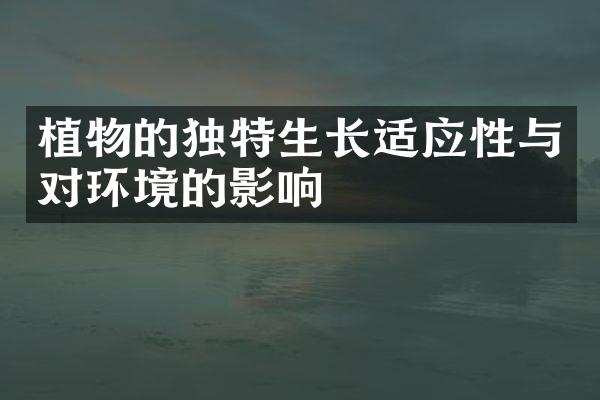 植物的独特生长适应性与对环境的影响