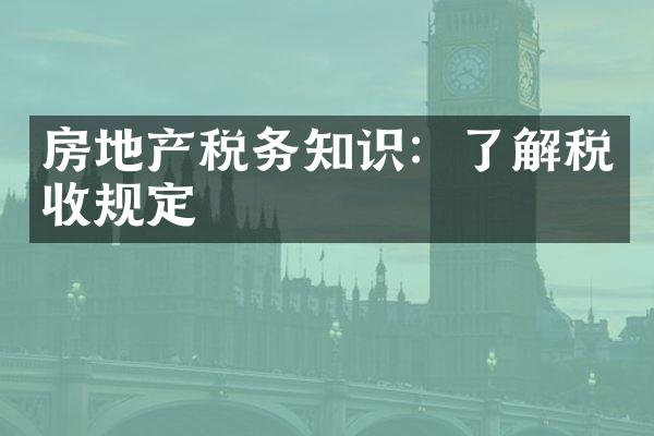 房地产税务知识：了解税收规定