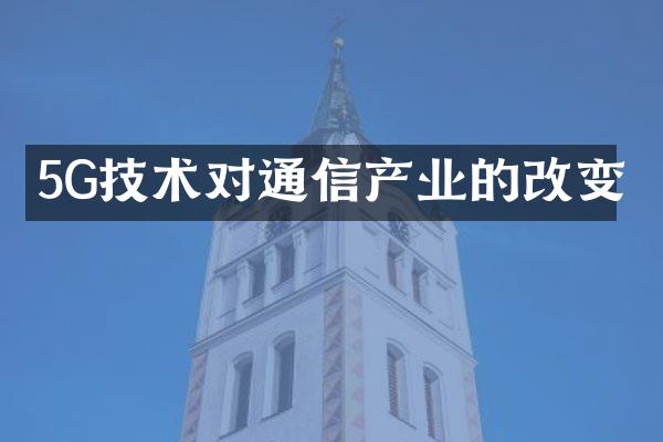5G技术对通信产业的改变