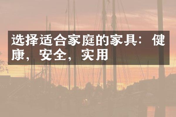 选择适合家庭的家具：健康，安全，实用