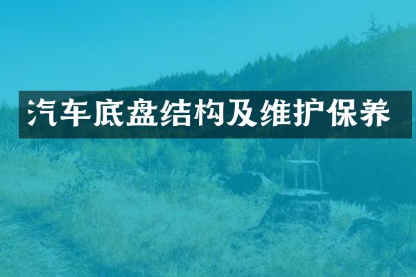汽车底盘结构及维护保养