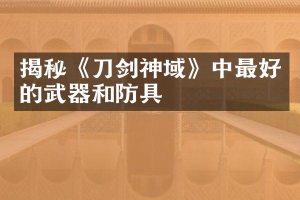 揭秘《刀剑神域》中最好的武器和防具