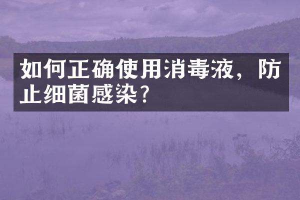 如何正确使用消毒液，防止细菌感染？