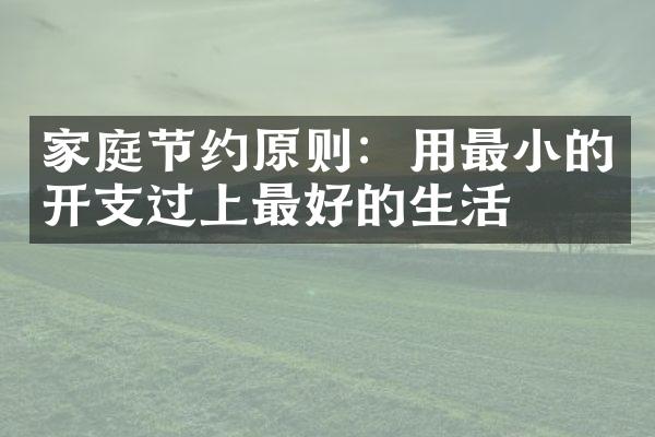 家庭节约原则：用最小的开支过上最好的生活