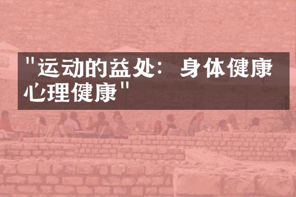 "运动的益处：身体健康与心理健康"