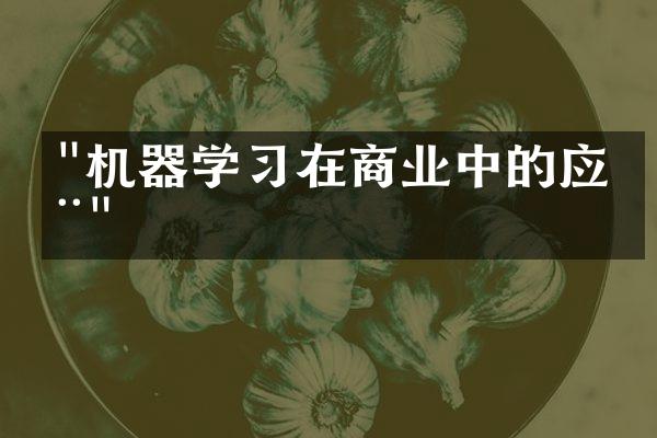 "机器学习在商业中的应用"