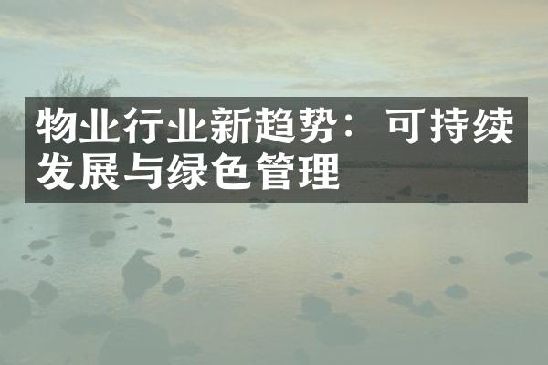 物业行业新趋势：可持续发展与绿色管理