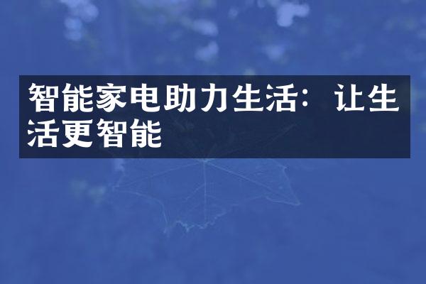 智能家电助力生活：让生活更智能